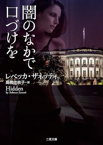 闇のなかで口づけを (二見文庫ロマンス・コレクション): Deep Ops 1 (Hidden)